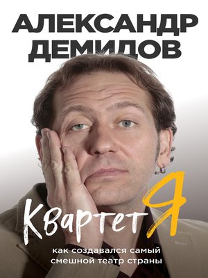 cover image of Квартет Я. Как создавался самый смешной театр страны